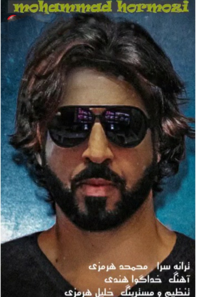 محمد هرمزی خدا گواه